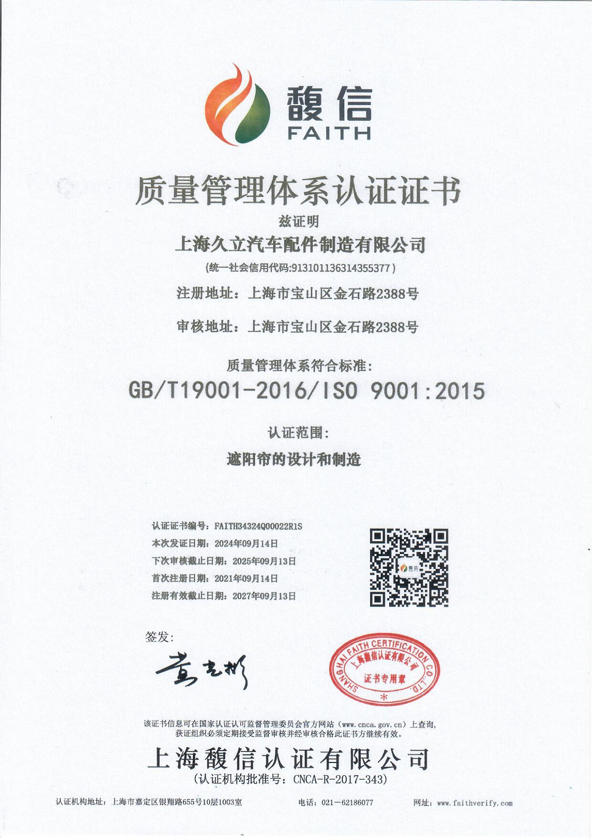 上久质量管理体系认证证书ISO 9001：2015